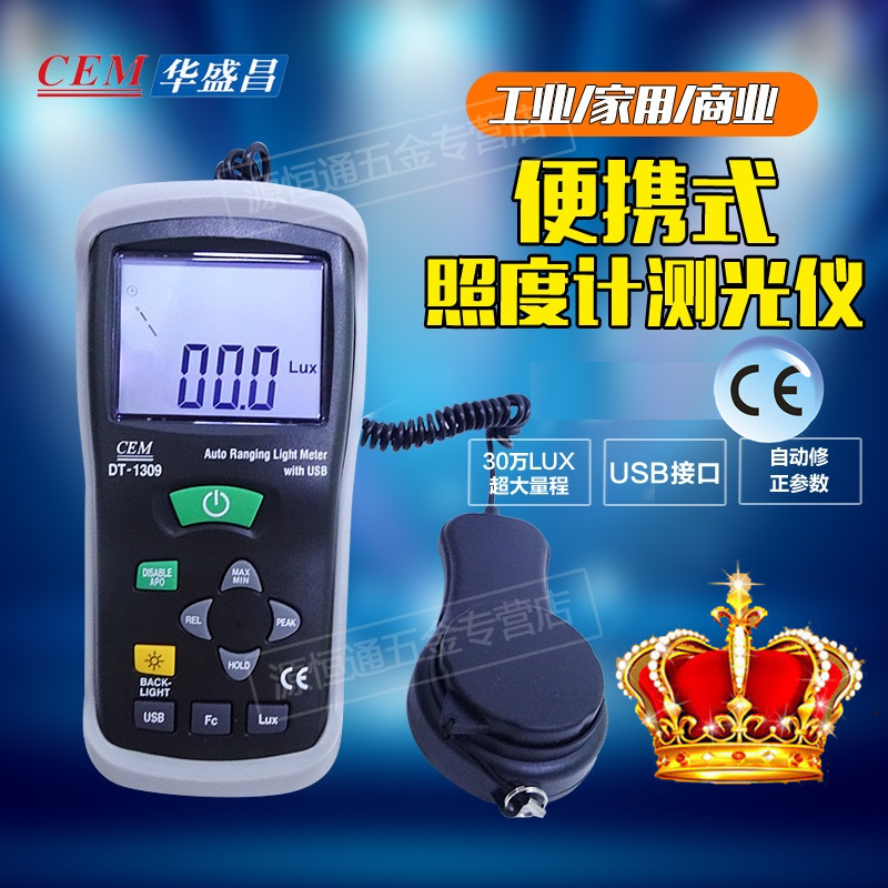 包邮CEM华盛昌DT-1309专业光亮度照度计测光仪自动量程USB接电脑