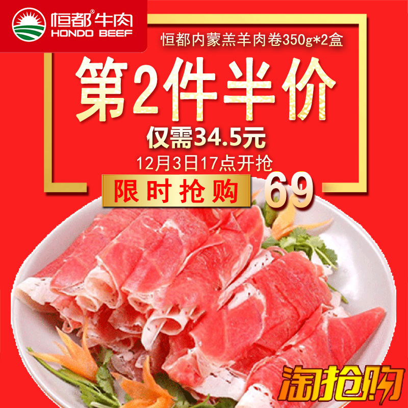 【恒都】内蒙羔羊肉卷350g*2盒 羊肉卷 火锅食材