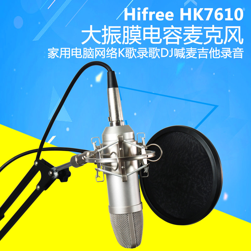 Hifree HK7610 电容麦克风 家用电脑网络K歌录歌DJ喊麦吉他录音