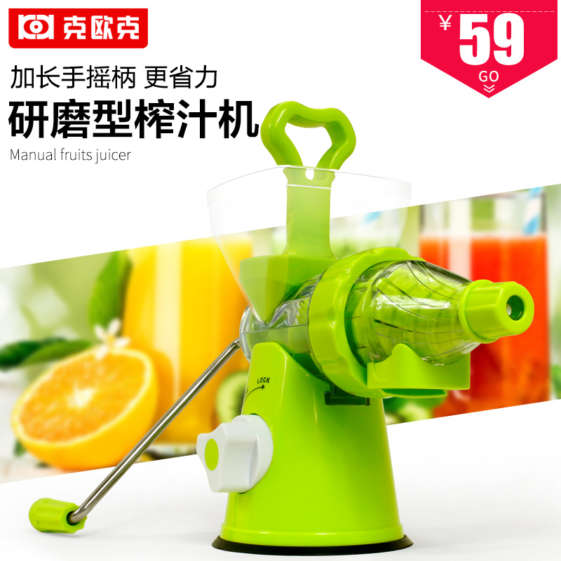 正品克欧克 手动榨汁机家用原汁机水果手摇果汁机迷你手动榨汁器
