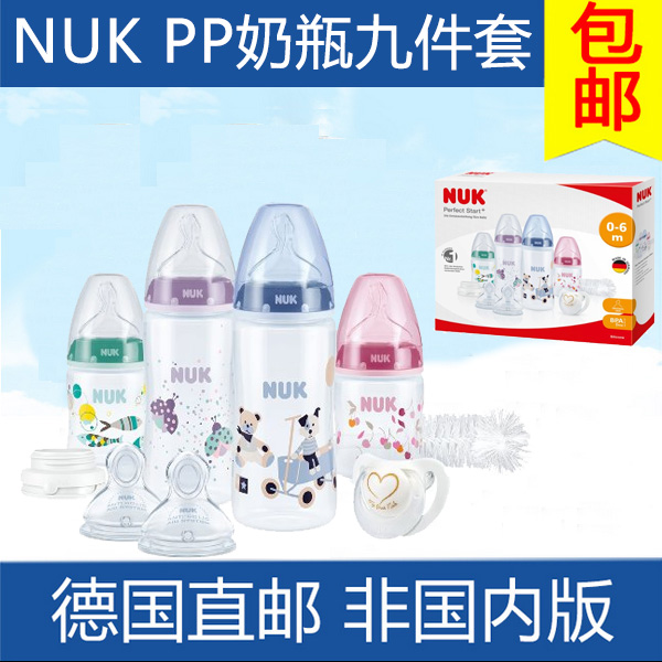 包邮 德国原装NUK宽口PP塑料奶瓶套装 新生儿奶瓶9件礼盒奶瓶套装