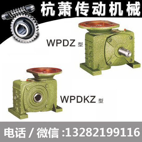 蜗轮蜗杆减速机WPDZ WPDKZ型涡杆减速器 涡轮减速机