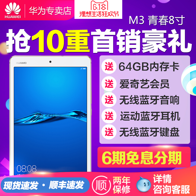 Huawei/华为 平板 M3 青春版8.0英寸4G可通话手机全网通电脑WIFI
