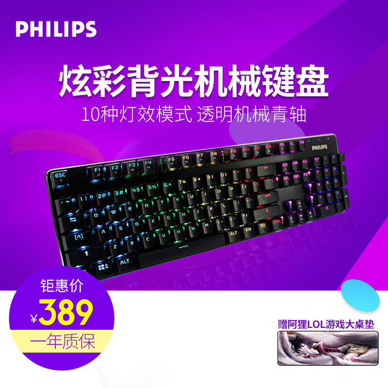 飞利浦SPK8601B 彩色发光机械键盘青轴usb台式电脑网吧电竞游戏