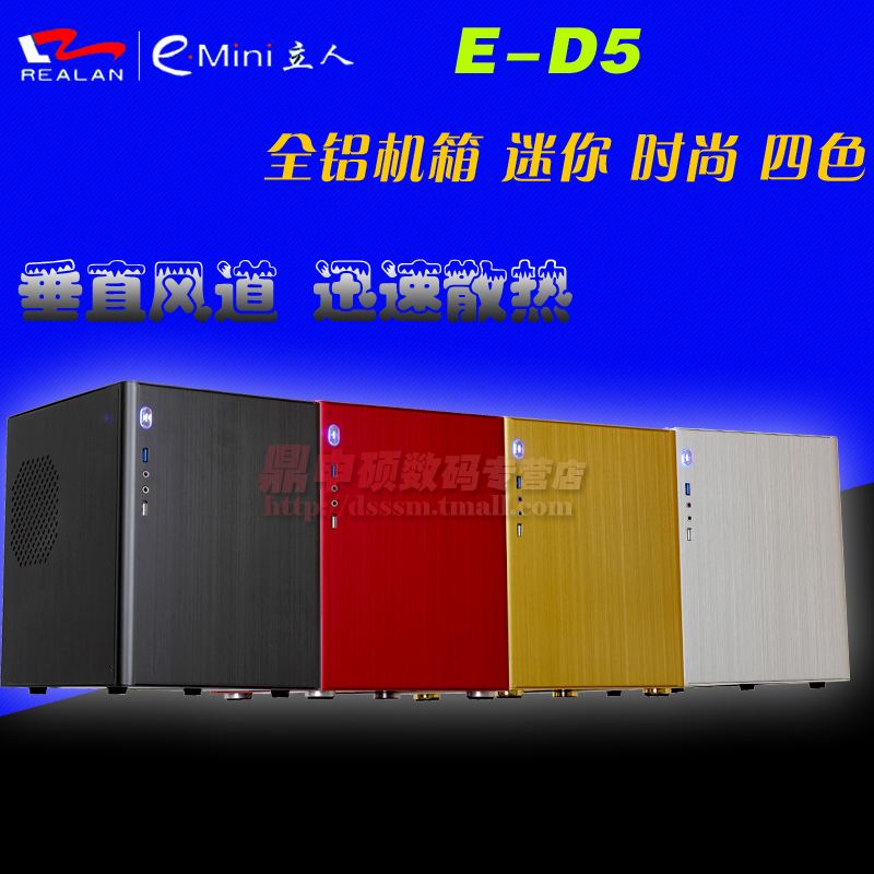 立人全铝机箱 E-D5 散热Mini ITX/Micro ATX 机箱