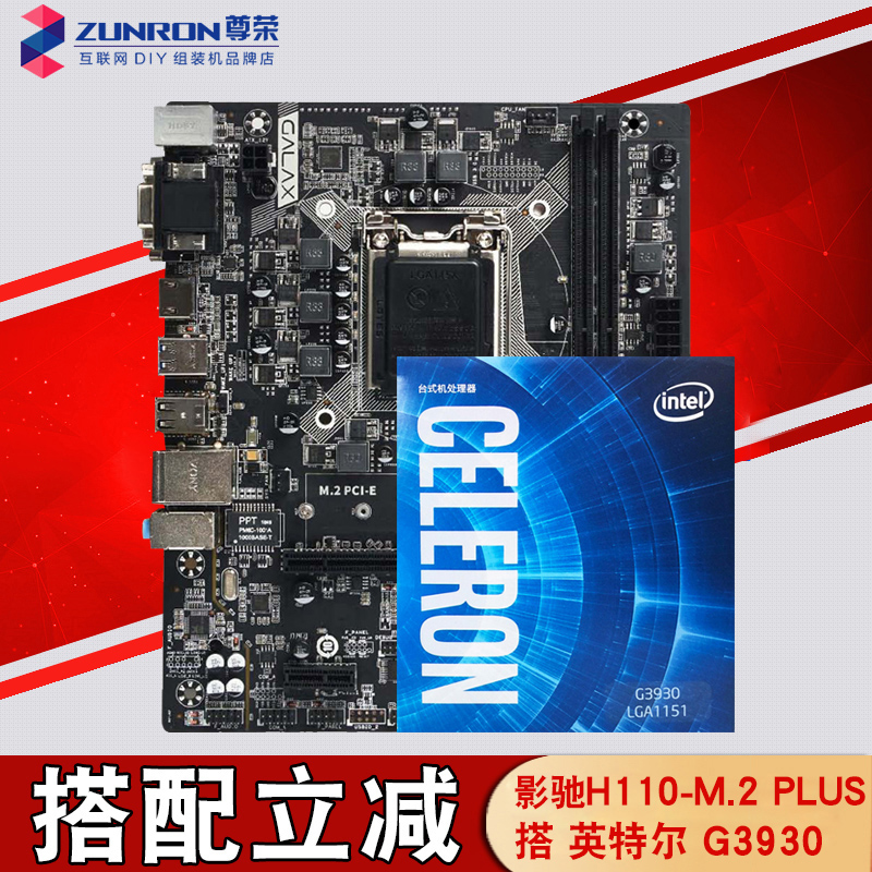 影驰 CPU主板套装H110-M.2 PLUS搭配G3930中文盒包处理器正品包邮