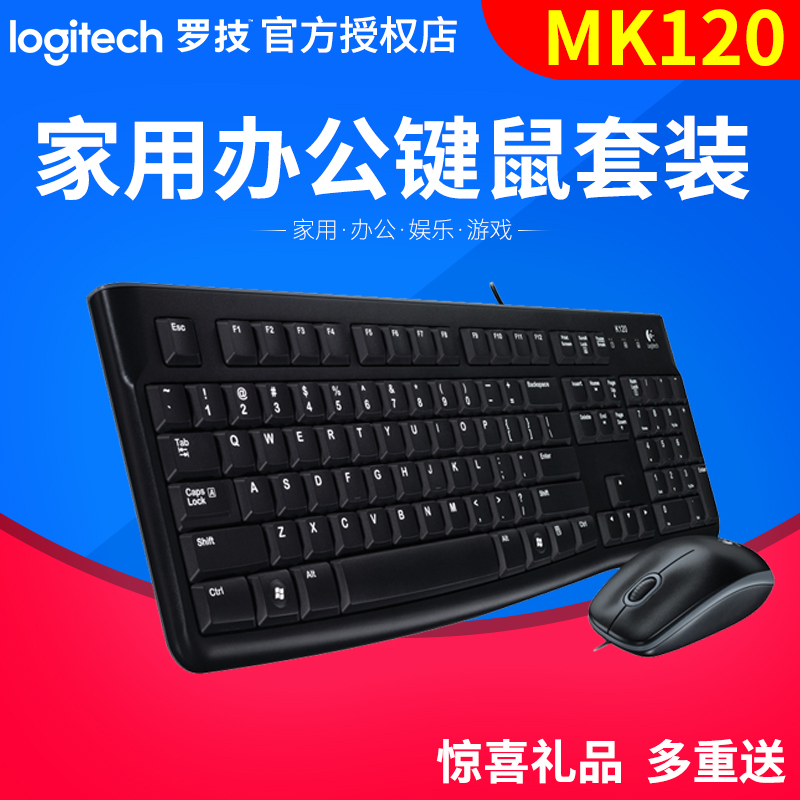 罗技MK120有线鼠标键盘套装笔记本台式电脑家用办公键鼠套装有线
