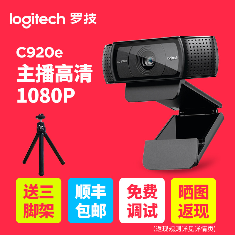 罗技C920e网络摄像头支持IPTV智能电视1080p高清C920升级版摄像头