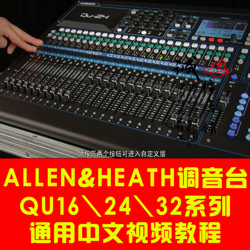 艾伦ALLEN&HEATH 专业录音数字调音台QU16\24\32系列视频教程