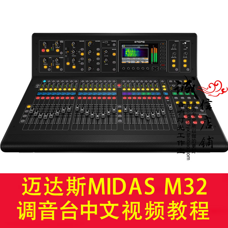 MIDAS/迈达斯M32数字调音台 迈达斯M32调音台入门级中文视频教程