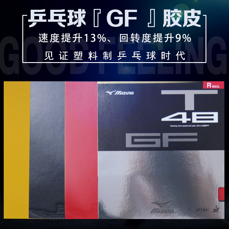 德国制MIZUNO极速高弹性乒乓球拍胶片GFT系列多种硬度可选狂飙3