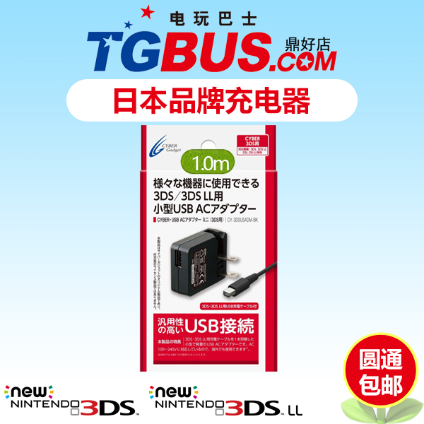 电玩巴士 日本原装NEW 3DS电源充电器  1米Cyber 包邮