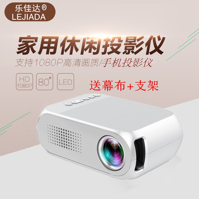 乐佳达YG320/300家用投影仪微型便捷迷你手机投影机支持高清1080P