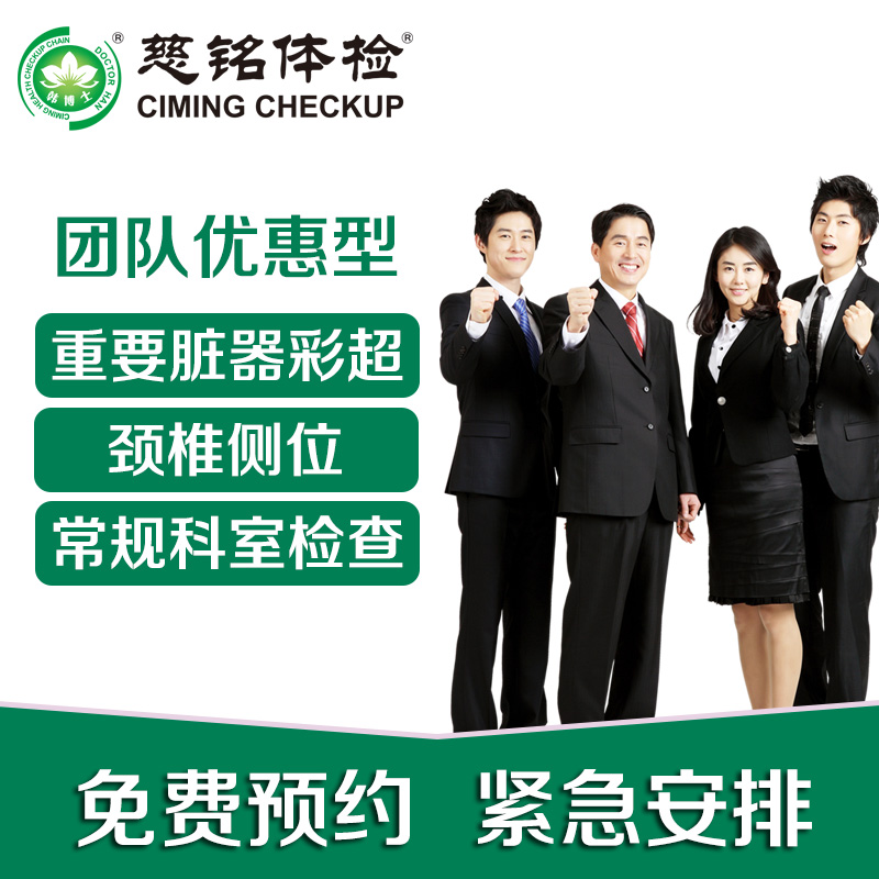北京慈铭体检中心卡员工团购体检证明企业单位报告男女通用套餐