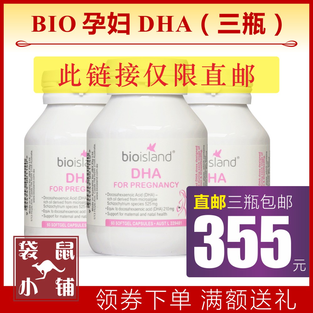 袋鼠小铺澳洲代购 Bioisland BIO ISLAND孕妇DHA 孕期备孕60粒3瓶
