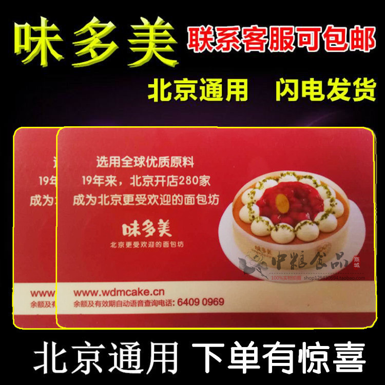 味多美卡北京200元 现金卡 红卡 蛋糕面包储值卡 打折卡 提货卡