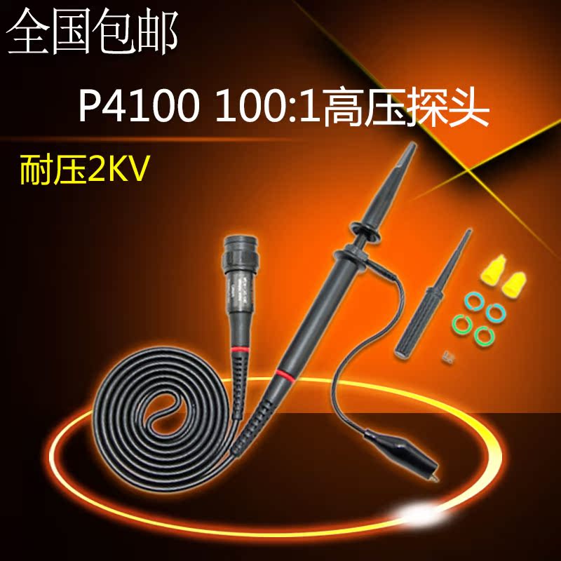 新型高品质 P4100 100:1 耐压2KV 100M 示波器 高压探头探棒