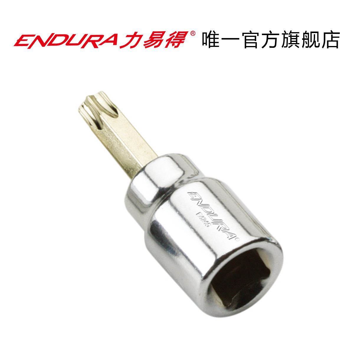 ENDURA力易得 10mm系列花型旋具套筒3/8 螺丝批头 E4242~E4251