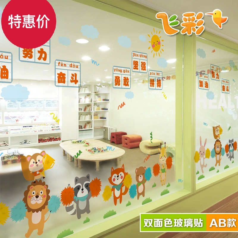 飞彩卡通墙贴纸儿童房装饰教室布置玻璃加油鼓励贴纸 动物啦啦队