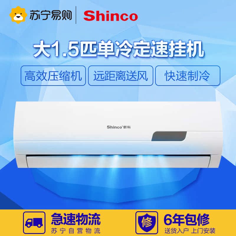 Shinco/新科 KF-35GW/H3 大1.5匹单冷定速静音省电壁挂式空调机
