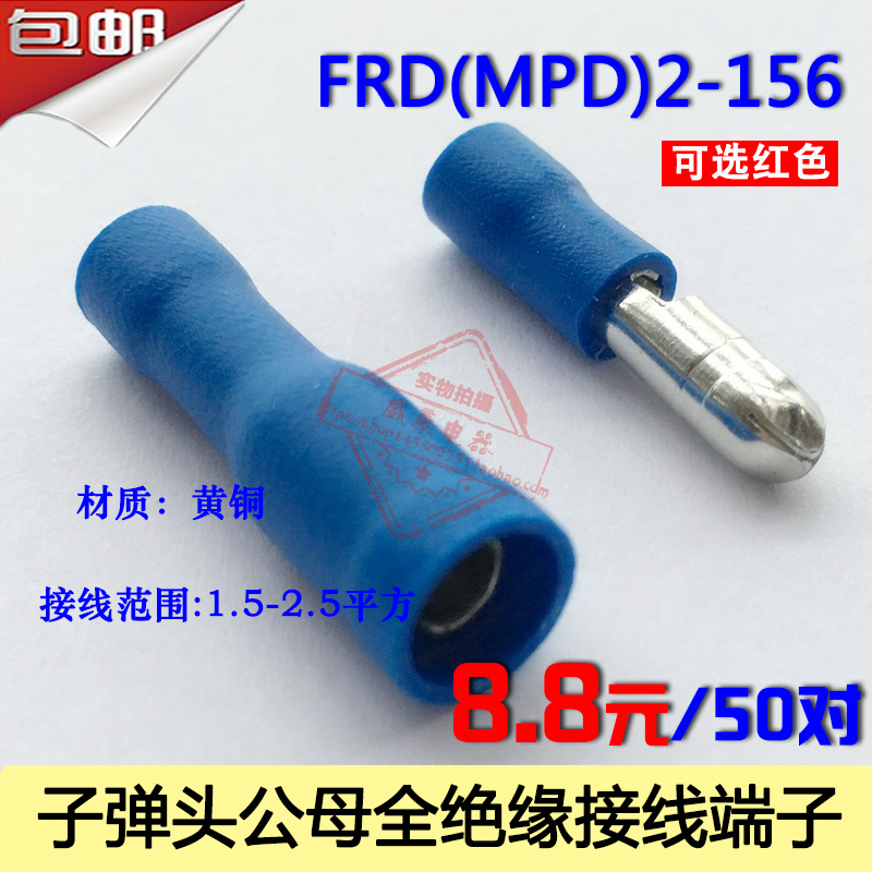 FRD(MPD)2-156 子弹头公母对插接线端子 电线快速连接器 50套