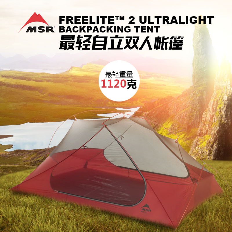 正品17款MSR FreeLite 2超轻户外野营双人双层防雨三季帐篷