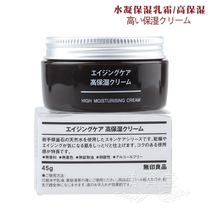 日本专柜Muji无印良品水凝保湿抗衰老系列 面霜乳霜  高保湿45g