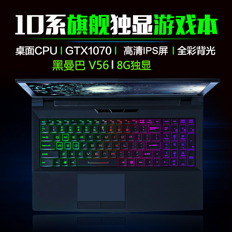 炫龙 V56黑曼巴 Pro 游戏本GTX1070 8G独显 七代i7四核笔记本电脑
