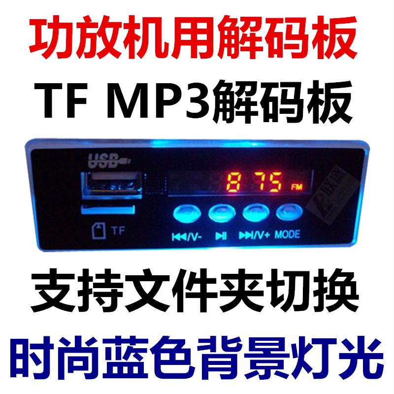 CT04 12V蓝色背光MP3解码板 时间显示FM收音车载TF插卡音箱播放器