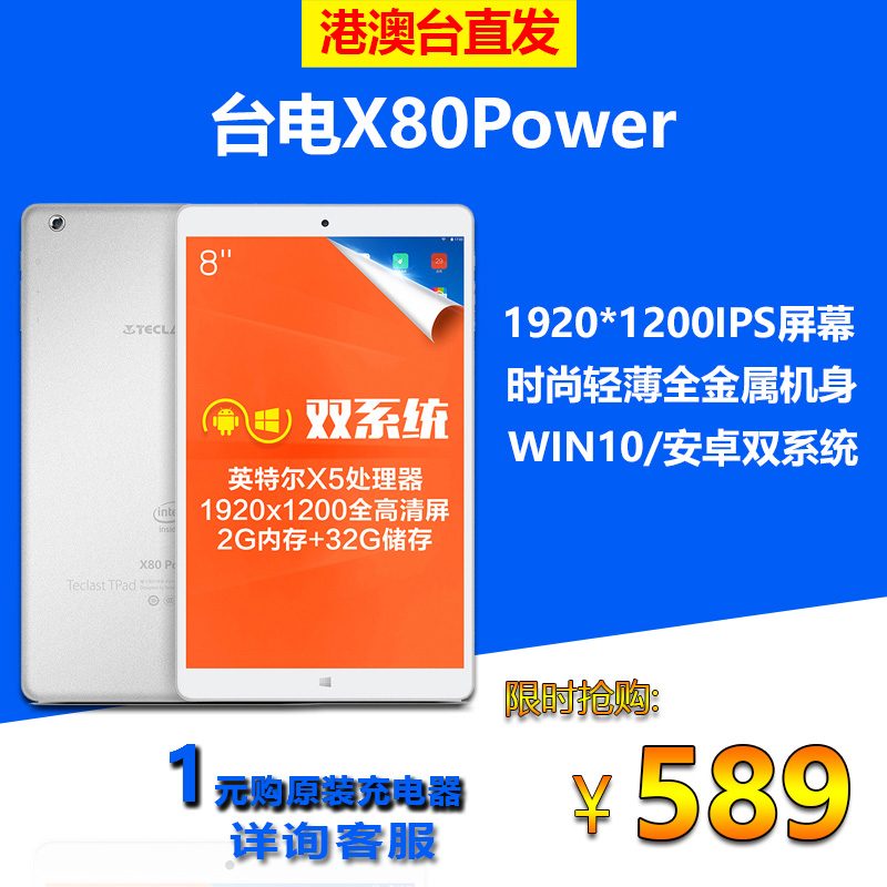Teclast/台电 X80 Power双系统 WIFI 32GB安卓Win10平板电脑8英寸