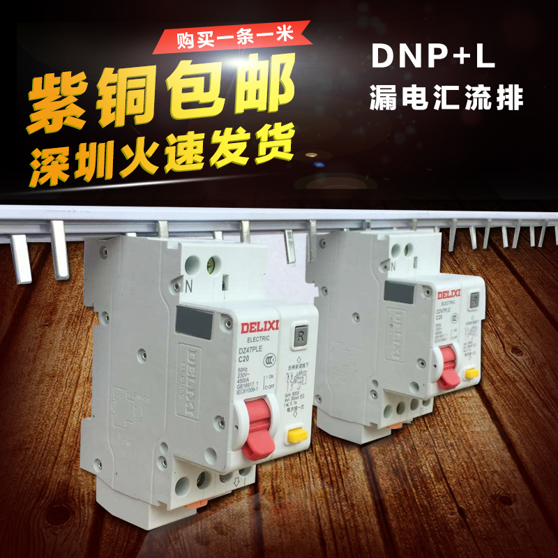 DPN漏电40A汇流排，规格：紫铜1.2厚*5mm宽，DZ267漏电汇流排