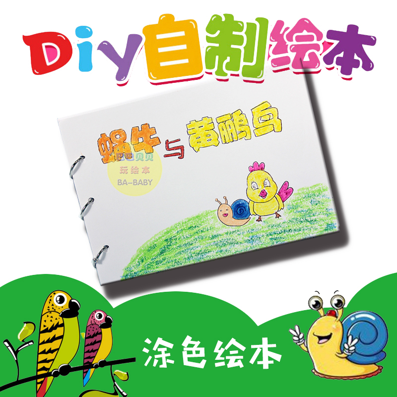 幼儿园手工绘本自制diy涂色画画故事书蜗牛与黄鹂鸟主题材料包