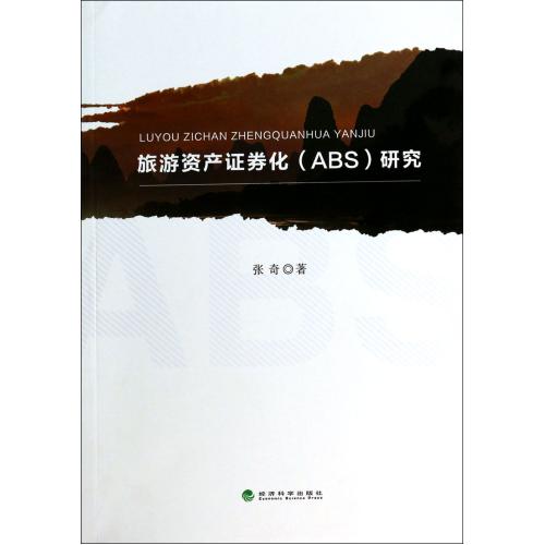 旅游资产证券化ABS研究 张奇 正版书籍 经济
