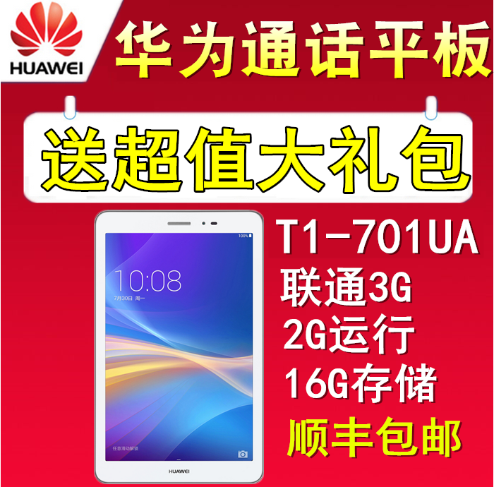 honor/荣耀 T1-701ua荣耀平板 联通-3G 16GB 华为畅玩平板电脑