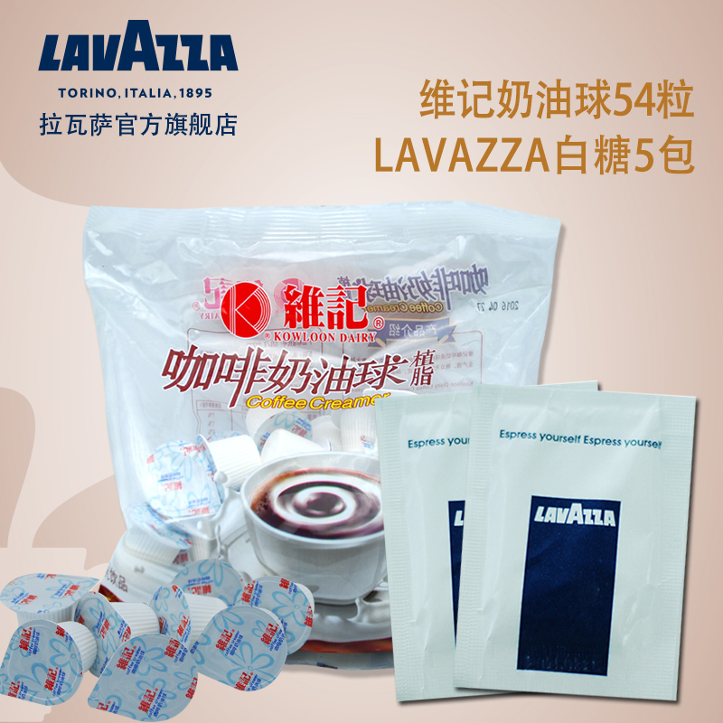 lavazza咖啡伴侣白糖包5袋+维记奶油球辅料5ml*54粒
