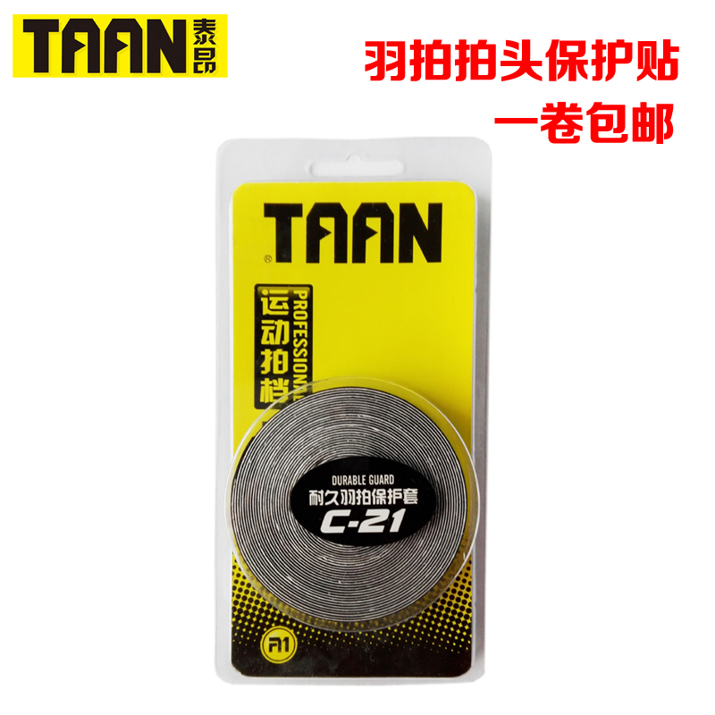 正品TAAN/泰昂C-21拍框保护贴布羽毛球拍拍头贴配重防护条包邮