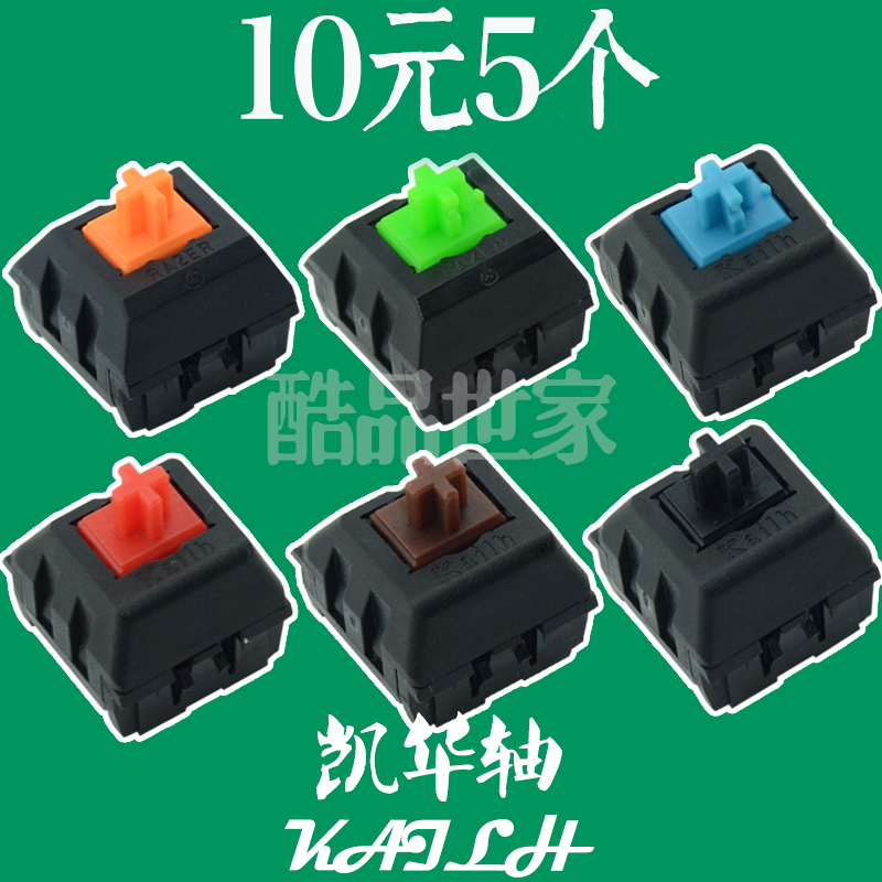 kailh凯华机械键盘开关黑轴/青轴/茶轴/红轴/雷蛇RGB绿轴/橙轴