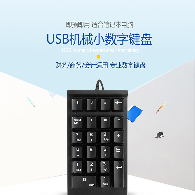 机械小键盘免切换财务会计银行通用笔记本电脑外接迷你USB键盘