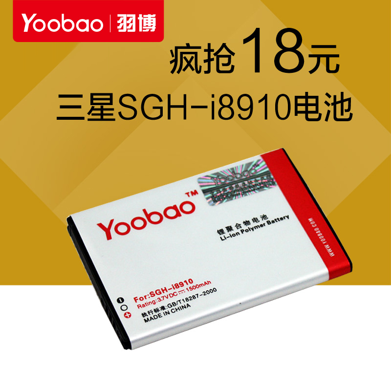 羽博 三星 B7300手机电池 SCH-W609 GT-i8910U手机电板 1500毫安