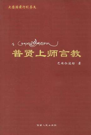 正版现货 普贤上师言教 巴珠仁波切 西藏人民出版社 正版现货 定价35.00