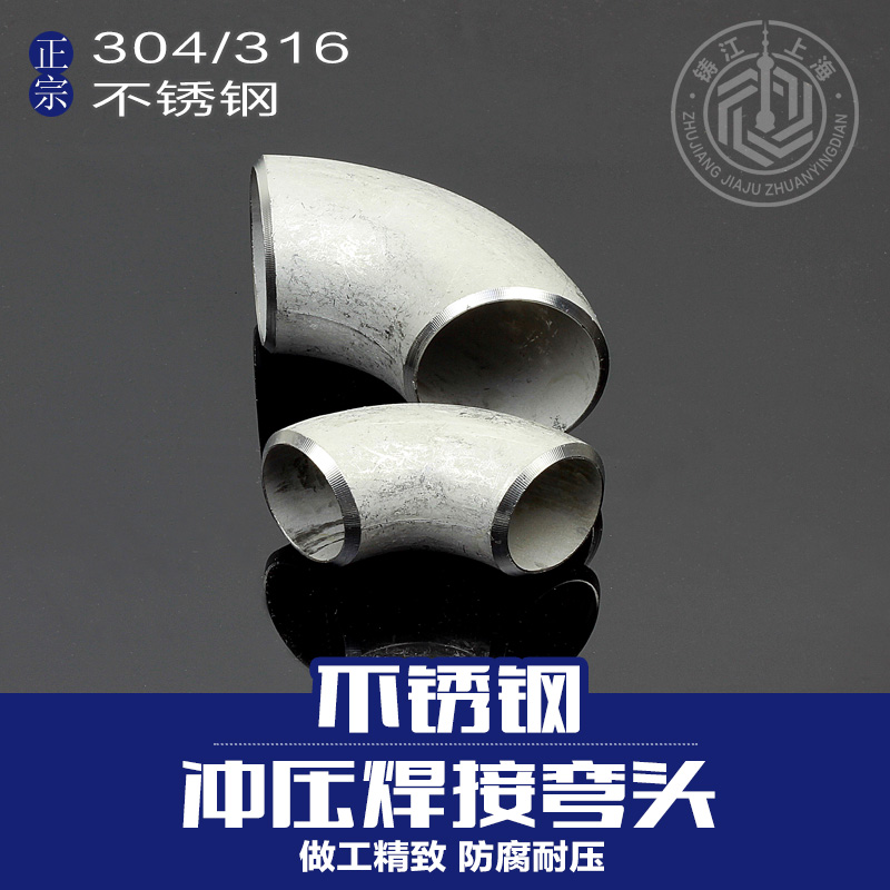 铸江真品厂家直销包邮不锈钢304冲压焊接90度对焊酸洗工业弯头