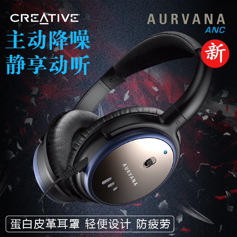 Creative/创新 Aurvana ANC主动降噪式头戴耳机耳麦电池降噪