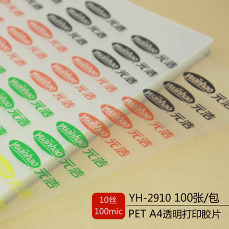 包邮YH-2910 A4 10丝全透明PET打印胶片 投影胶片 菲林片 100张