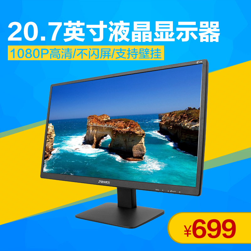 清华同方 20.7英寸1080P高清液晶台式商务办公家用电脑显示器分期