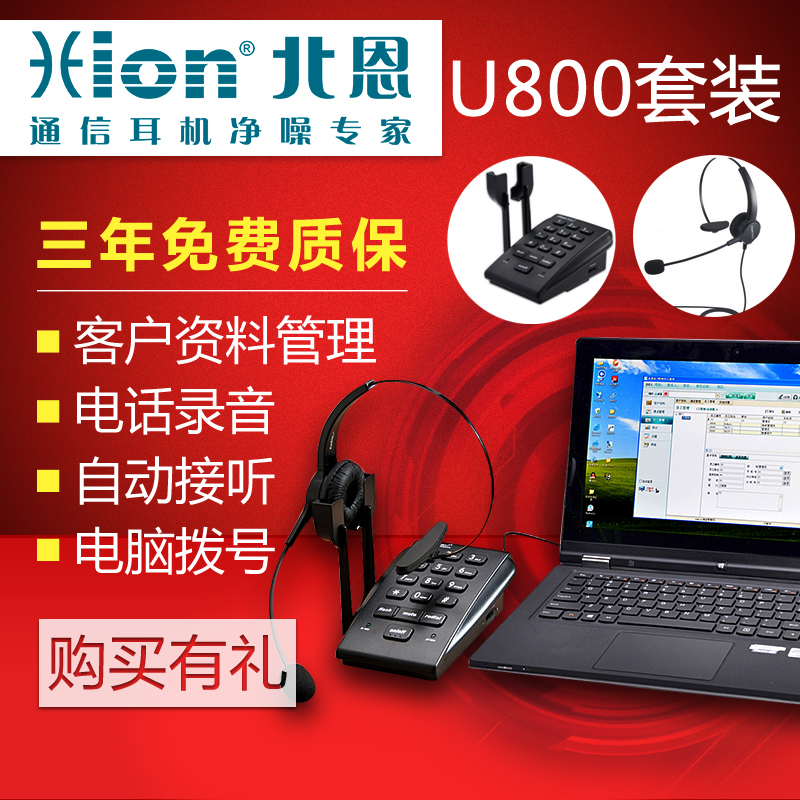 Hion/北恩 U800呼叫中心话务员耳麦客服耳机录音电话机 客户管理