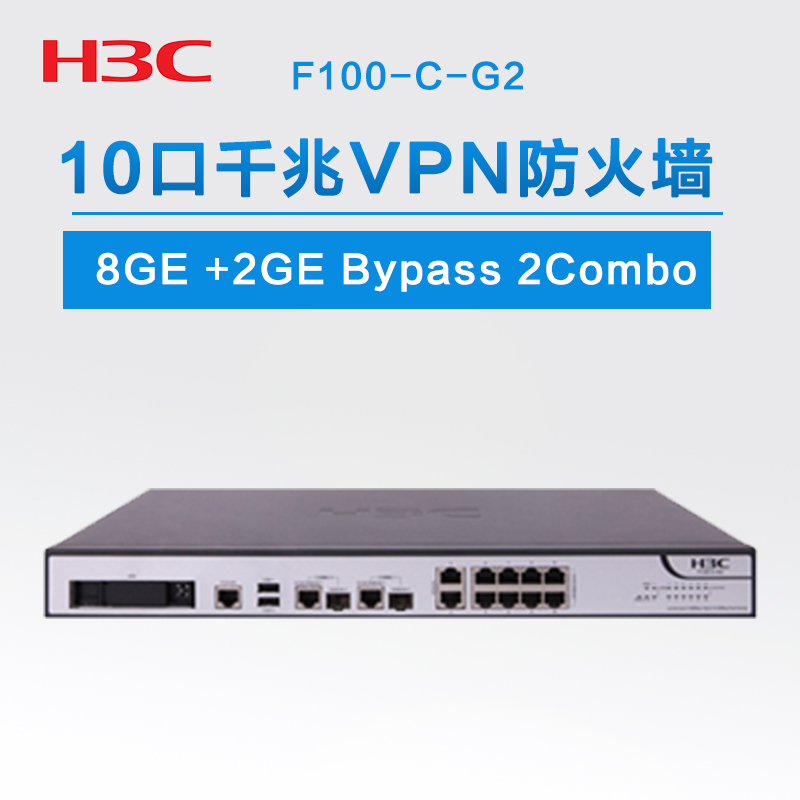 正品H3C 华三 H3C F100-C-G2 10口千兆VPN防火墙 企业硬件防火墙