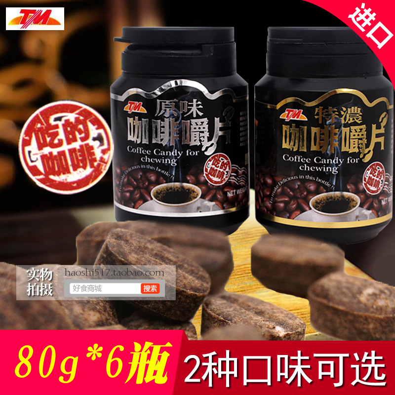 台湾进口 TM咖啡咀嚼片80g*6罐装 原味/特浓咖啡口嚼片咖啡糖豆
