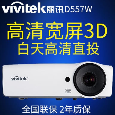 丽讯D557WH宽屏高清投影机家用1080p家庭影院电视蓝光3d投影仪