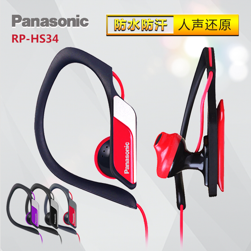 Panasonic/松下 RP-HS34E挂耳式入耳耳机耳挂式运动跑步手机耳塞