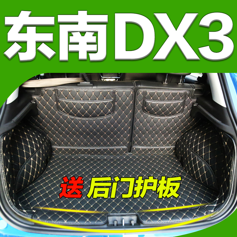 专用于东南DX3dx7后备箱垫全包围尾箱东南dx3汽车用品改装饰专用